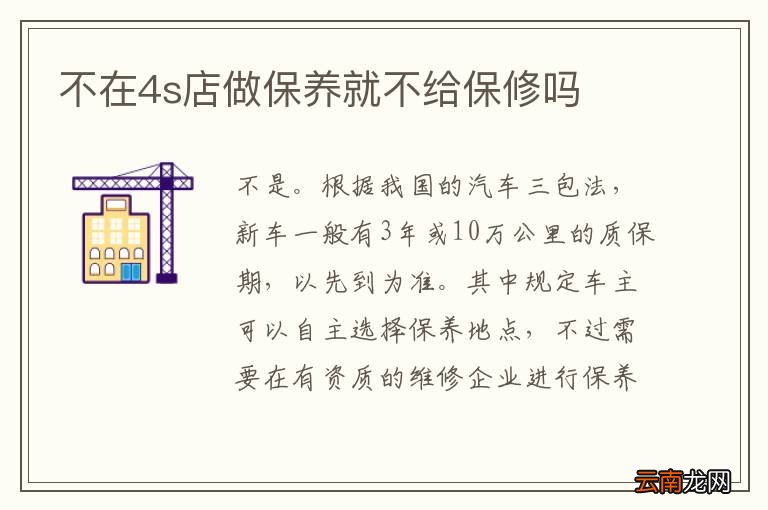 不在4s店做保养就不给保修吗