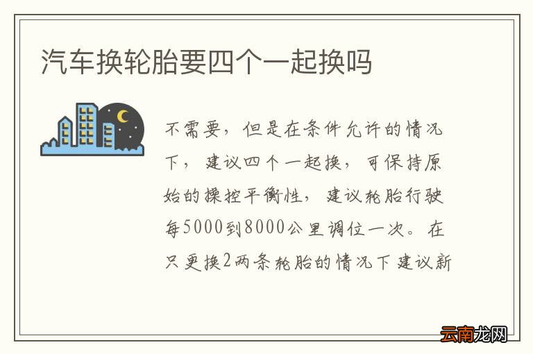 汽车换轮胎要四个一起换吗