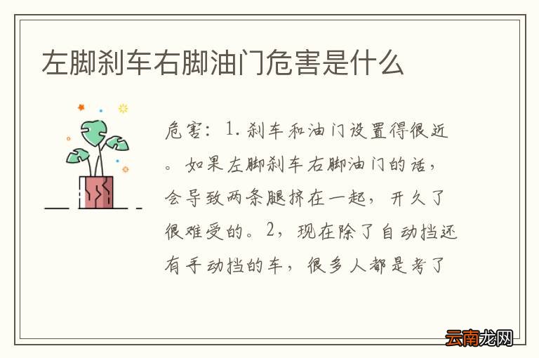 左脚刹车右脚油门危害是什么