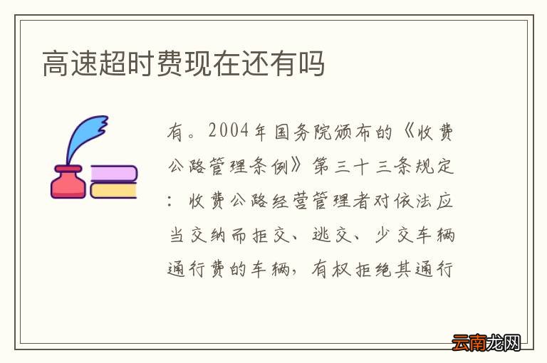 高速超时费现在还有吗