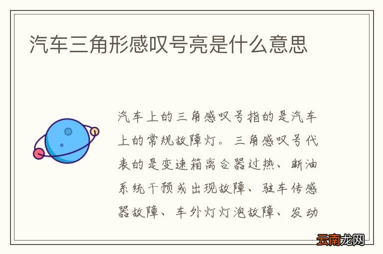 汽车三角形感叹号亮是什么意思