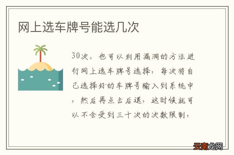 网上选车牌号能选几次