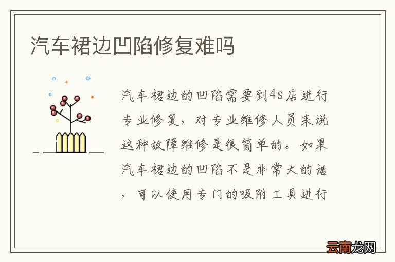汽车裙边凹陷修复难吗