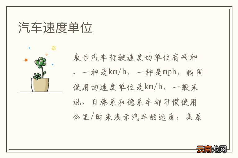 汽车速度单位