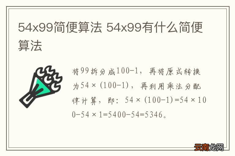 54x99简便算法 54x99有什么简便算法