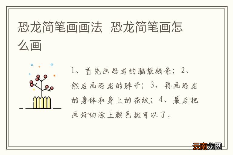 恐龙简笔画画法恐龙简笔画怎么画