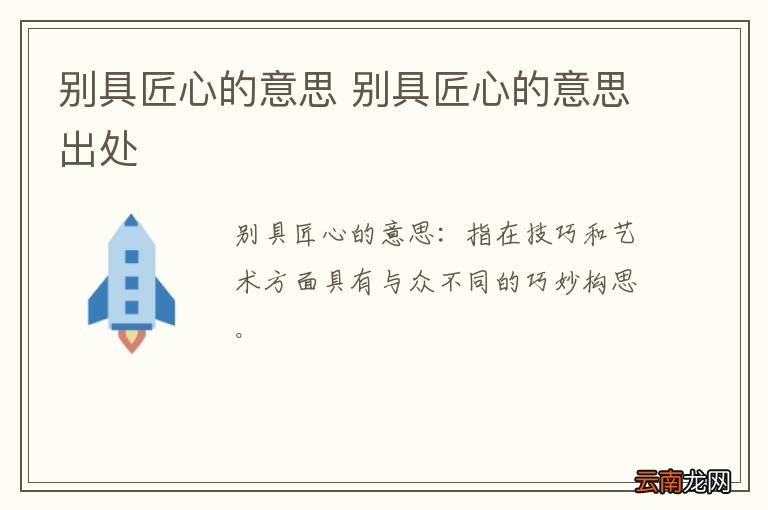 别具匠心的意思 别具匠心的意思出处