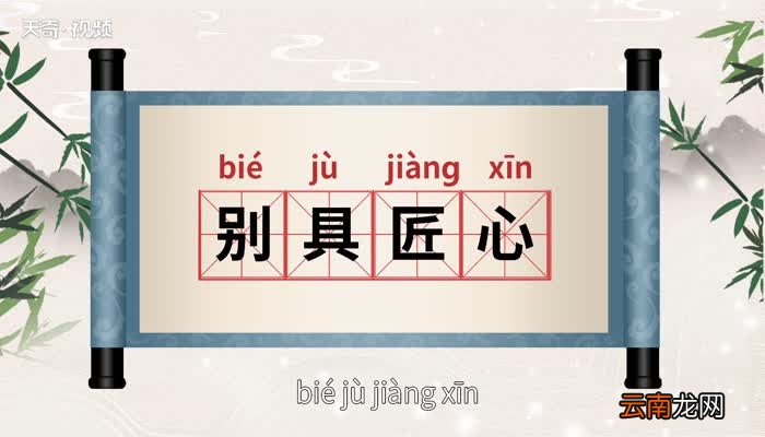 别具匠心的意思 别具匠心的意思出处