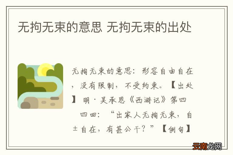 无拘无束的意思 无拘无束的出处