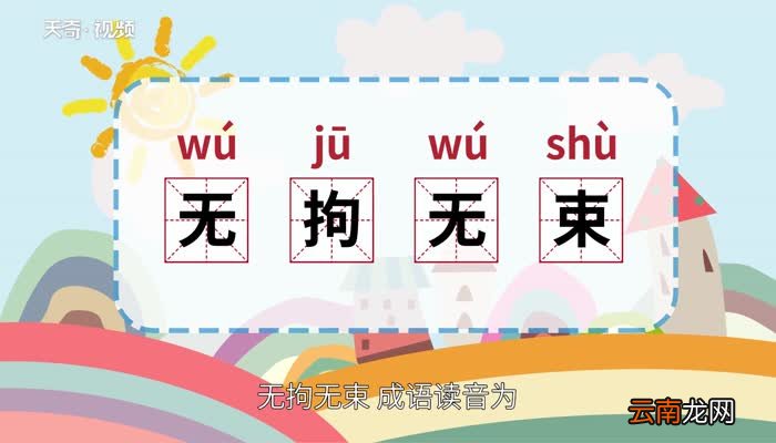 无拘无束的意思 无拘无束的出处