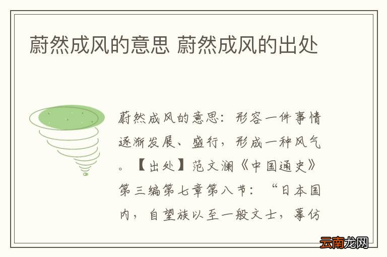 蔚然成风的意思 蔚然成风的出处