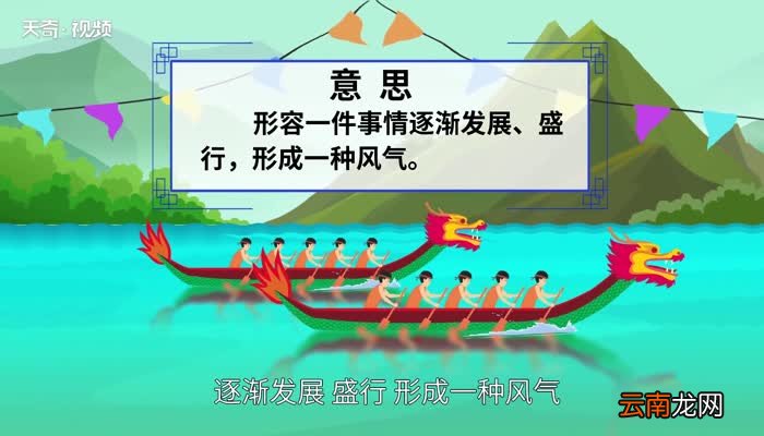 蔚然成风的意思 蔚然成风的出处
