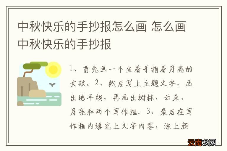 中秋快乐的手抄报怎么画 怎么画中秋快乐的手抄报