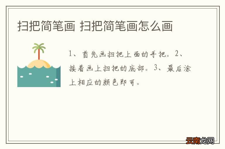 扫把简笔画 扫把简笔画怎么画