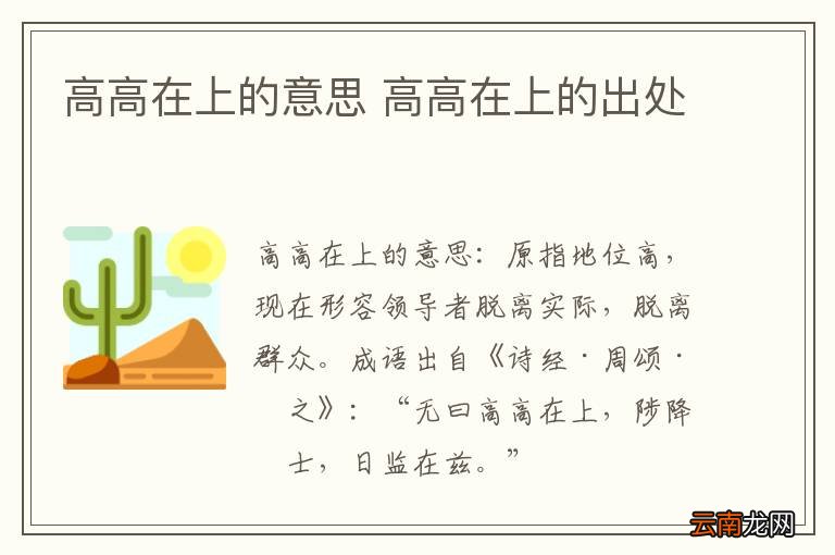 高高在上的意思 高高在上的出处
