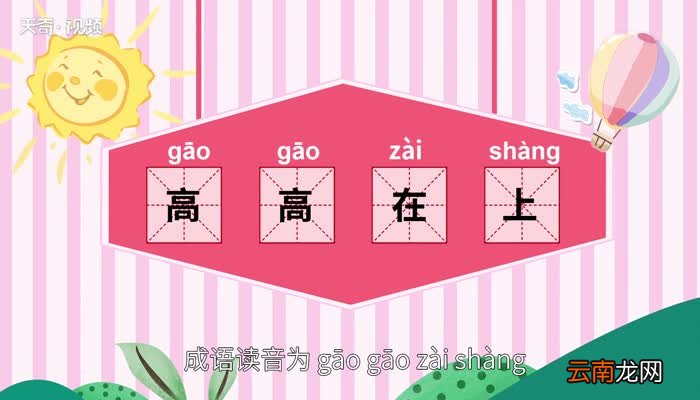 高高在上的意思 高高在上的出处