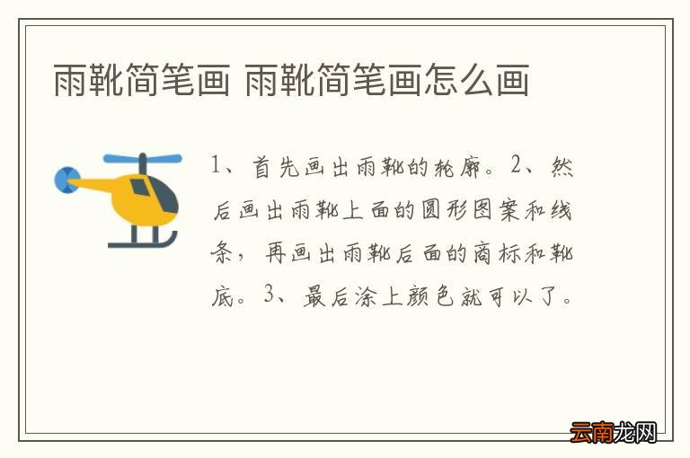 雨靴简笔画 雨靴简笔画怎么画