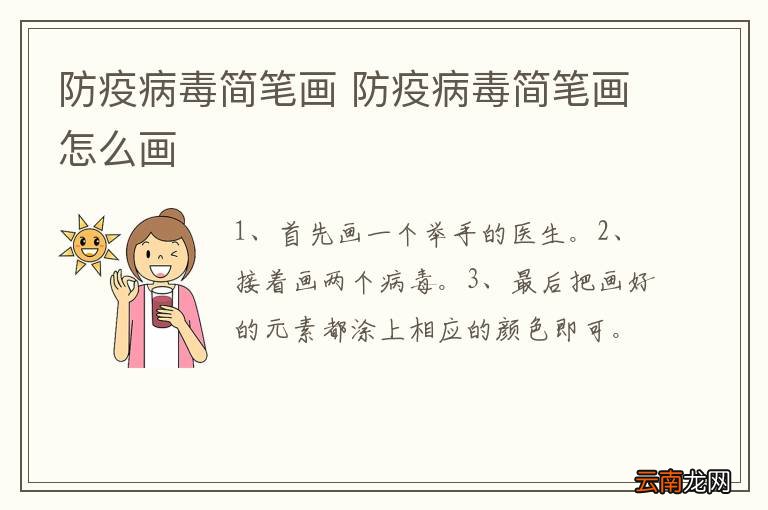 防疫病毒简笔画 防疫病毒简笔画怎么画