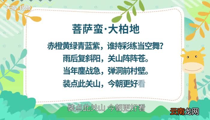 菩萨蛮大柏地原文 菩萨蛮大柏地原文朗读