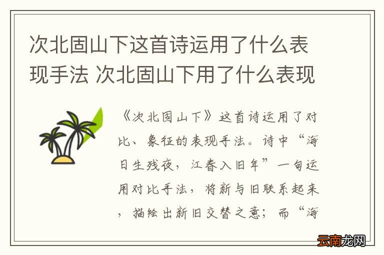 次北固山下这首诗运用了什么表现手法 次北固山下用了什么表现手法