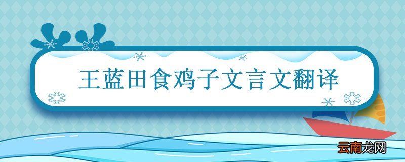 王蓝田食鸡子文言文翻译 王蓝田性急文言文翻译