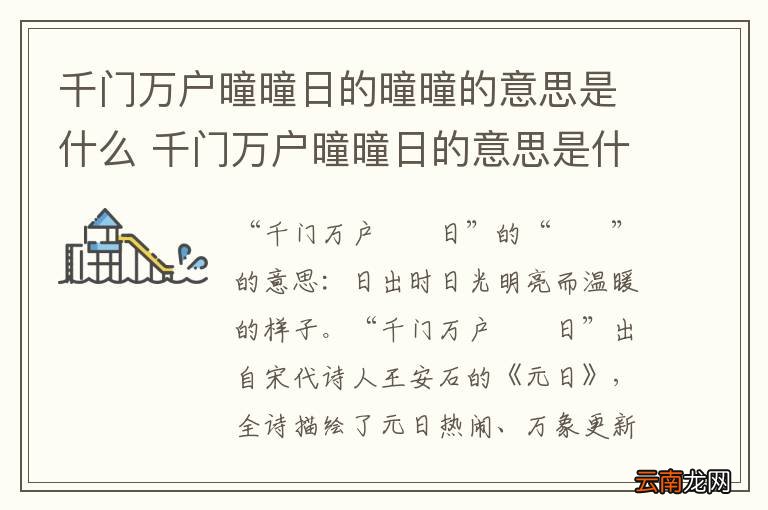 千门万户曈曈日的曈曈的意思是什么 千门万户曈曈日的意思是什么
