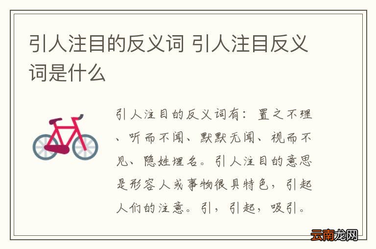引人注目的反义词 引人注目反义词是什么