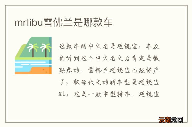 mrlibu雪佛兰是哪款车