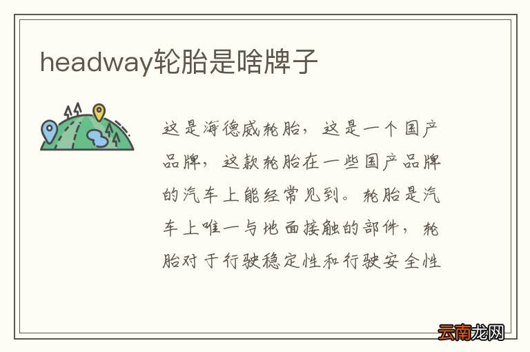 headway轮胎是啥牌子