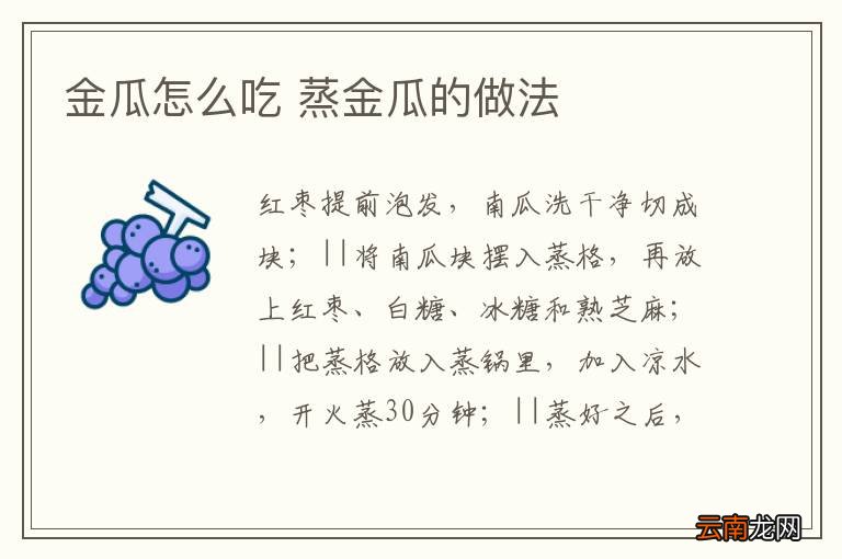 金瓜怎么吃 蒸金瓜的做法