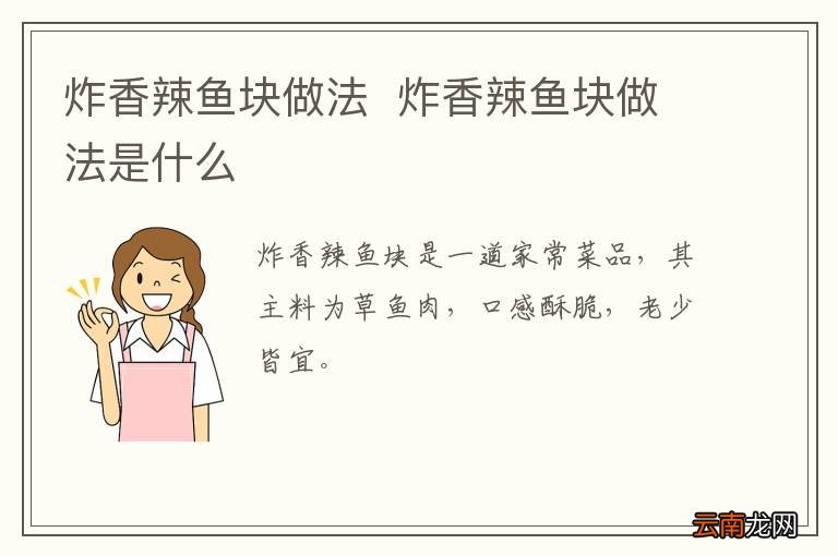 炸香辣鱼块做法炸香辣鱼块做法是什么