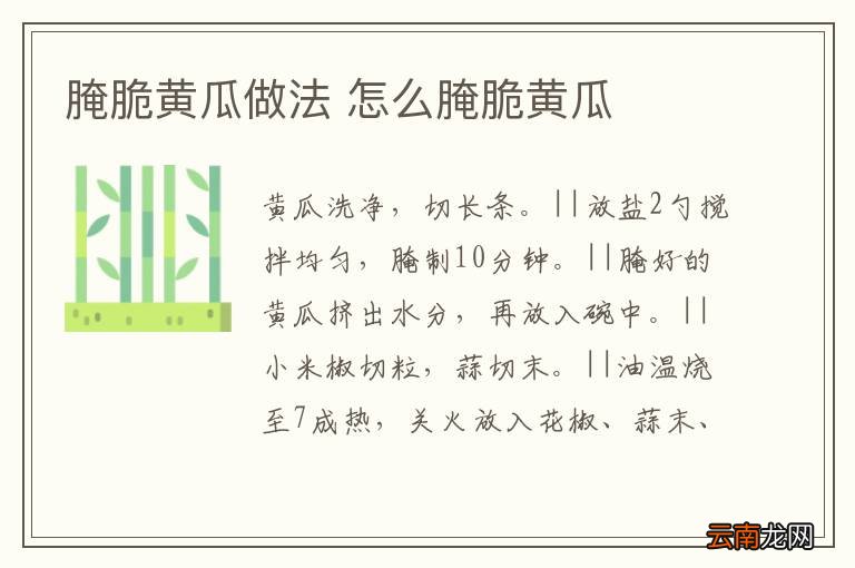 腌脆黄瓜做法 怎么腌脆黄瓜