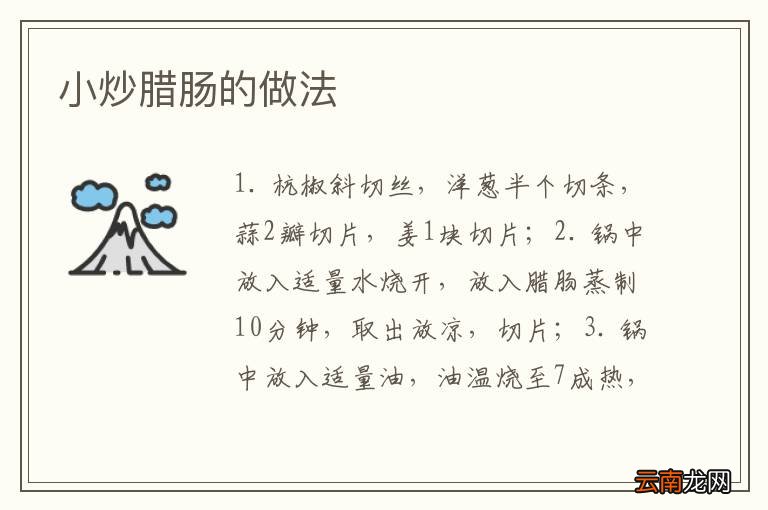 小炒腊肠的做法