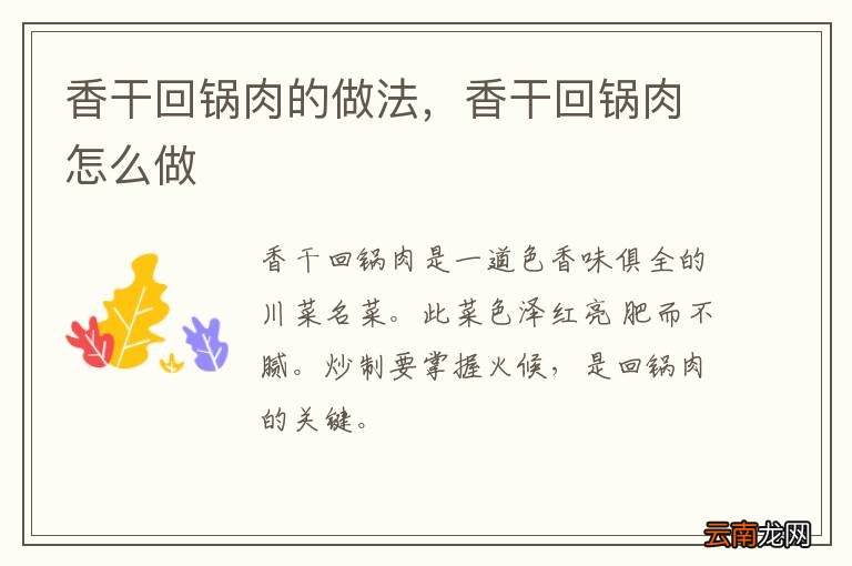 香干回锅肉的做法，香干回锅肉怎么做