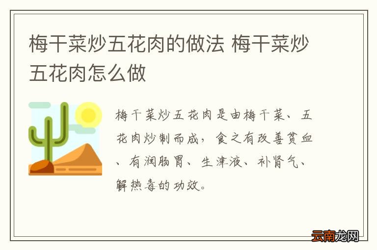 梅干菜炒五花肉的做法 梅干菜炒五花肉怎么做