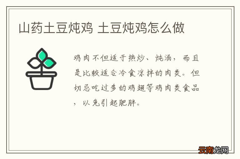 山药土豆炖鸡 土豆炖鸡怎么做