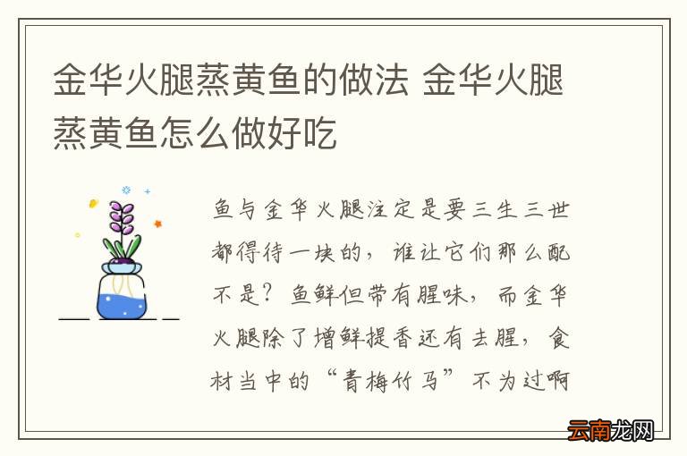 金华火腿蒸黄鱼的做法 金华火腿蒸黄鱼怎么做好吃