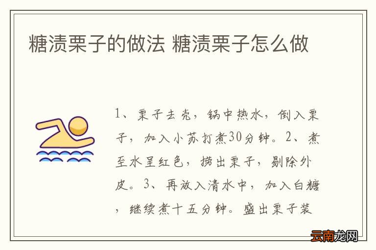糖渍栗子的做法 糖渍栗子怎么做