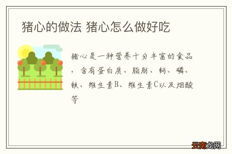 猪心的做法 猪心怎么做好吃