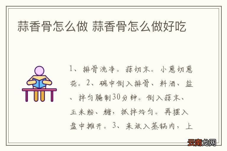 蒜香骨怎么做 蒜香骨怎么做好吃