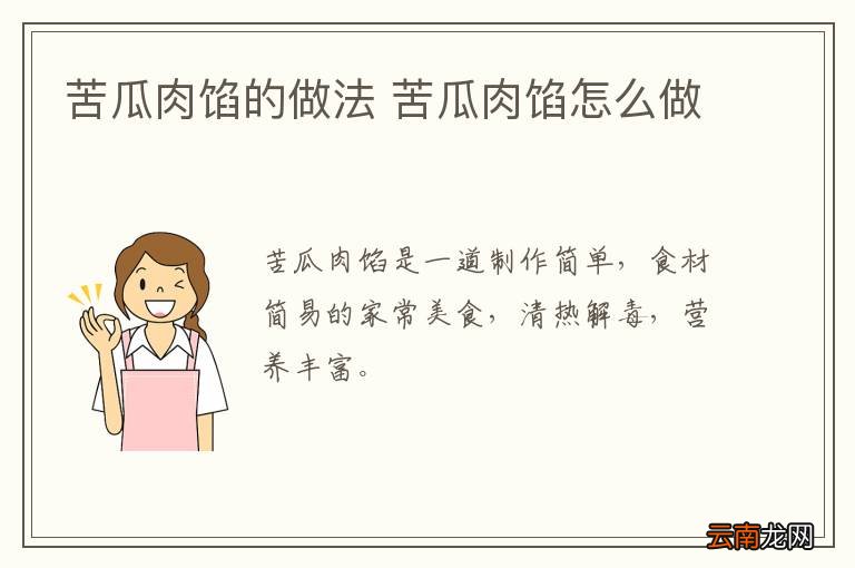 苦瓜肉馅的做法 苦瓜肉馅怎么做