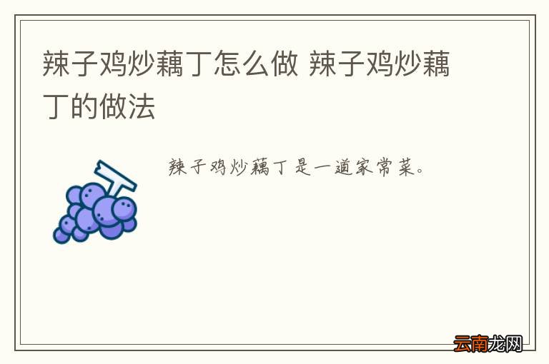 辣子鸡炒藕丁怎么做 辣子鸡炒藕丁的做法