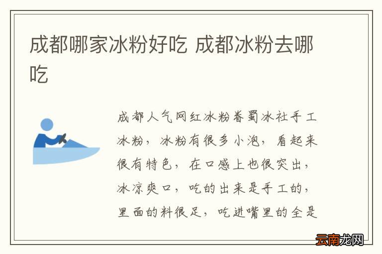 成都哪家冰粉好吃 成都冰粉去哪吃