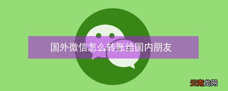 国外微信怎么转账给国内朋友