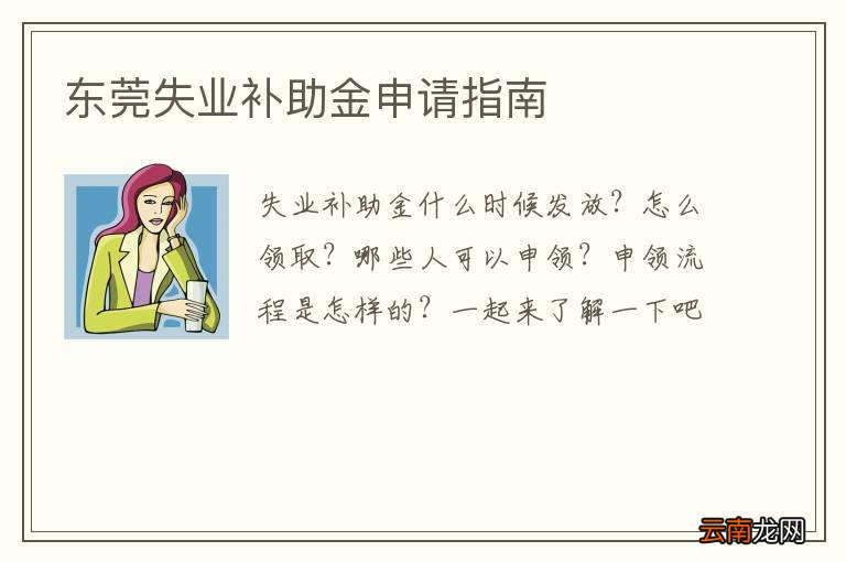 东莞失业补助金申请指南