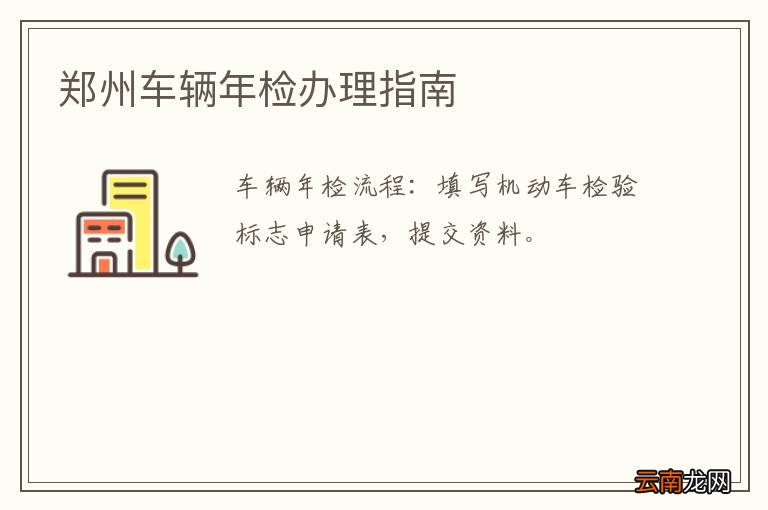 郑州车辆年检办理指南