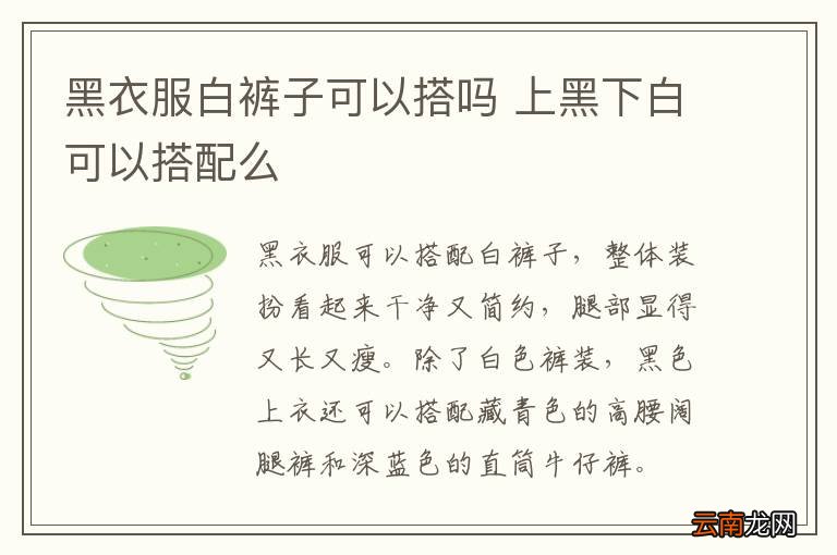 黑衣服白裤子可以搭吗 上黑下白可以搭配么