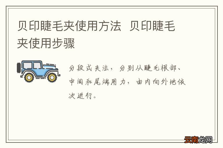 贝印睫毛夹使用方法贝印睫毛夹使用步骤