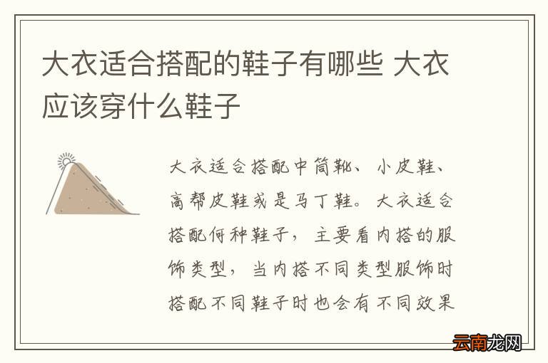 大衣适合搭配的鞋子有哪些 大衣应该穿什么鞋子
