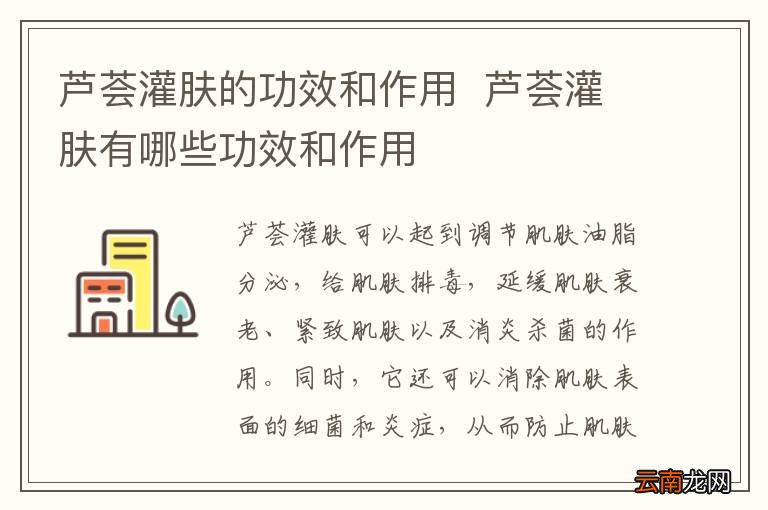 芦荟灌肤的功效和作用芦荟灌肤有哪些功效和作用